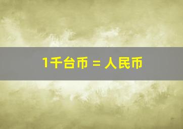 1千台币 = 人民币